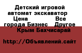 Детский игровой автомат экскаватор › Цена ­ 159 900 - Все города Бизнес » Другое   . Крым,Бахчисарай